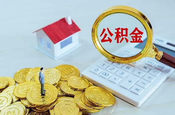 平湖离职后自己怎么交公积金（离职了怎么交公积金）